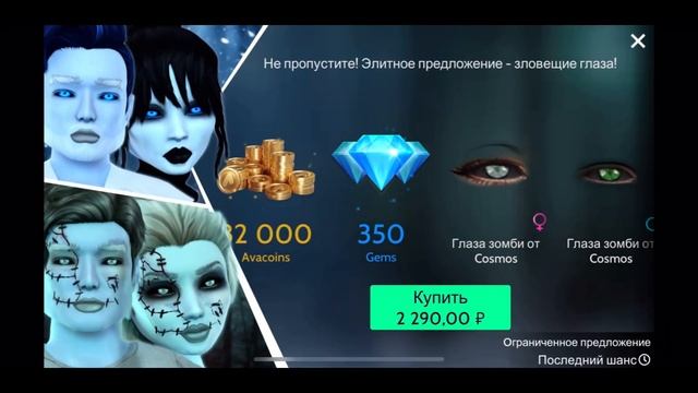 Последний шанс получить ЭКСКЛЮЗИВНЫЕ ГЛАЗА | Avakin Life смотреть онлайн
