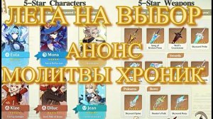 ТЕПЕРЬ ЛЮБАЯ ЛЕГА НА ВЫБОР / АНОНС МОЛИТВЫ ХРОНИК  4.5【崩壊：スターレイル】【Genshin Impact】【Геншин Импакт】