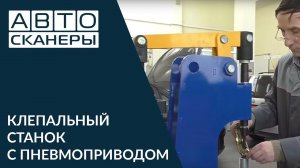 Обзор Клепальный станок с пневмоприводом
