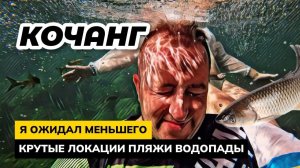 КОЧАНГ УДИВИЛ! Я ожидал меньшего! Крутейшие локации, купание с рыбами и ЕДА! Паттайя, подожди ...