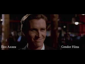 Американский Психопат | Сравнение Оригинала и Дубляжа