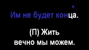 147 Бог обещает вечную жизнь - Радостно пойте Иегове (Караоке)