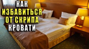 Как избавиться от скрипа кровати