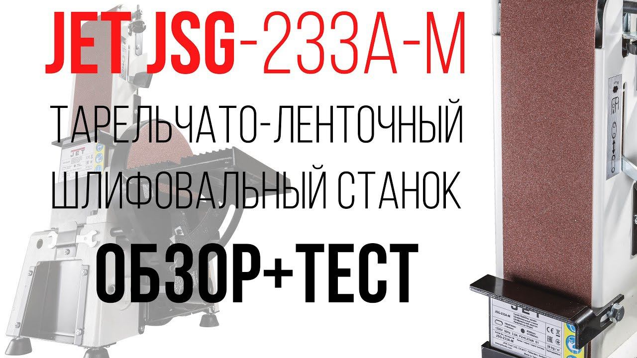 JET JSG-233A-M ТАРЕЛЬЧАТО-ЛЕНТОЧНЫЙ ШЛИФОВАЛЬНЫЙ СТАНОК