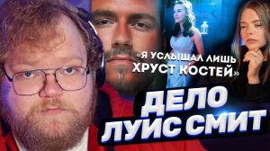 ТОХА T2x2 СМОТРИТ: ДЕЛО ЛУИС СМИТ: За что? Еще одна жуткая семья...