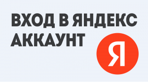 ВХОД В ЯНДЕКС АККАУНТ