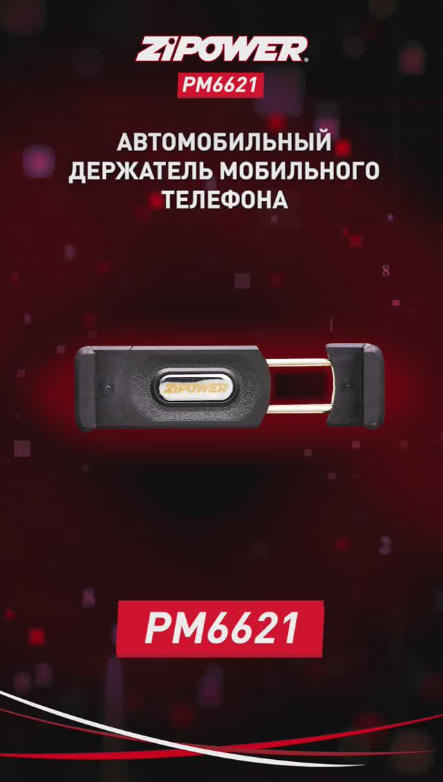 PM6621 Держатель мобильного телефона, 55 - 85 мм