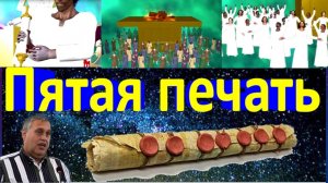 События за пятой печатью Апокалипсиса.mp4