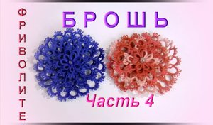 Фриволите. Ажурная брошь. 4 часть (5 слой). МАСТЕР КЛАСС. Frivolite