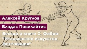 Беседа о книге С. Фабри "Итальянское искусство фехтования"