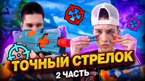 ТОЧНЫЙ СТРЕЛОК! ВТОРАЯ ЧАСТЬ!