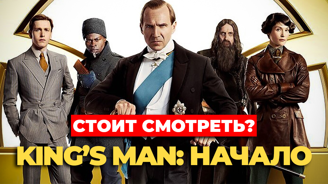 "King’s Man: Начало" Стоит смотреть?