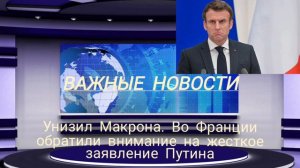 Унизил Макрона. Во Франции обратили внимание на жесткое заявление Путина