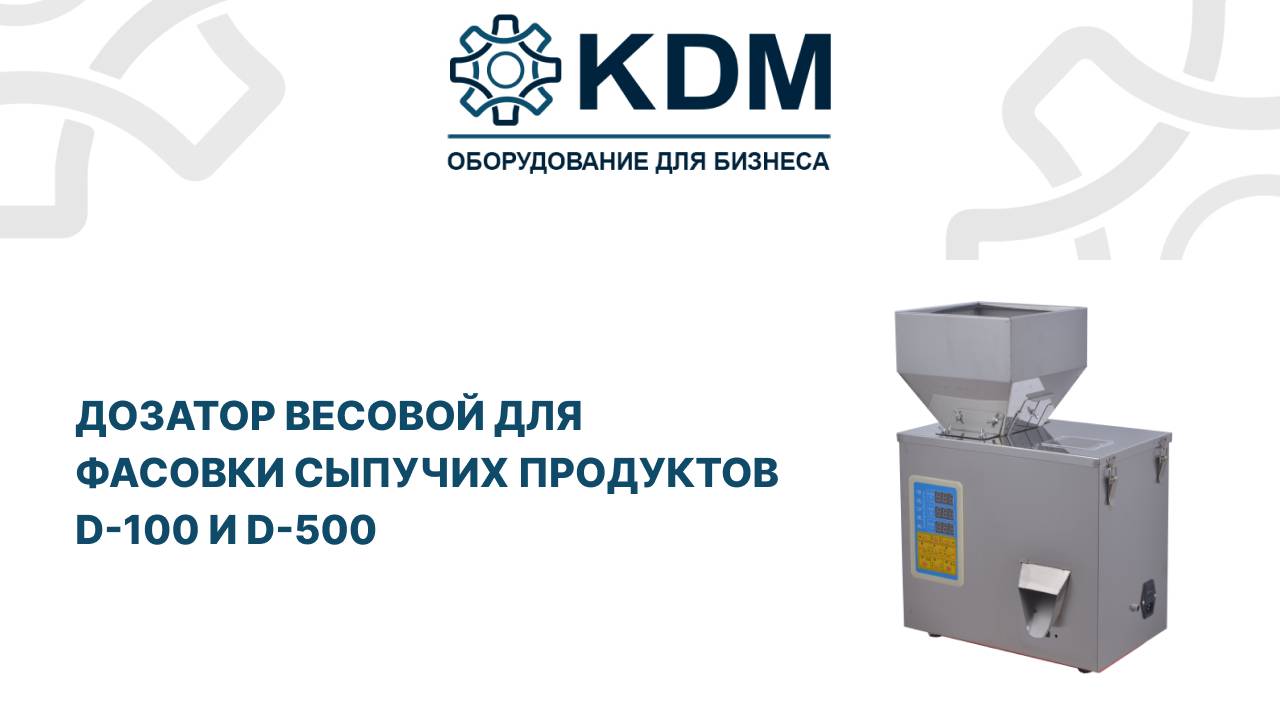 Дозатор весовой для фасовки сыпучих продуктов D-100 и D-500 смотреть онлайн