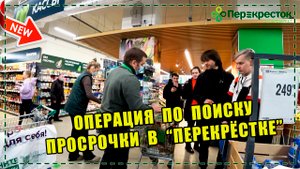 ОПЕРАЦИЯ ПО ПОИСКУ ПРОСРОЧКИ В "ПЕРЕКРЁСТКЕ" - ОСТОРОЖНО: ПАТРУЛЬ | Киров