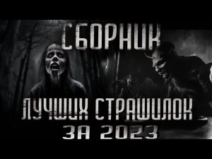 | СБОРНИК ЛУЧШИХ  СТРАШИЛОК ЗА 2023 ГОД| СТРАШНЫЕ ИСТОРИИ НА НОЧЬ | УЖАСЫ | МИСТИКА