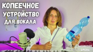 ✅ Устройство для самостоятельной постановки голоса за 0$