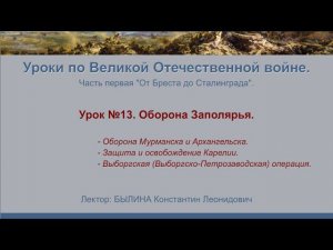 От Бреста до Сталинграда". Урок №13 - Оборона Заполярья.