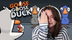 ПРОФЕССИОНАЛЬНЫЙ МИМИК | Goose Goose Duck