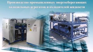 Промышленное холодильное оборудование производителя Фригодизайн