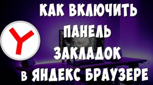 Как Включить Панель Закладок в Яндекс Браузере на Компьютере / Как Закрепить Панель Закладок