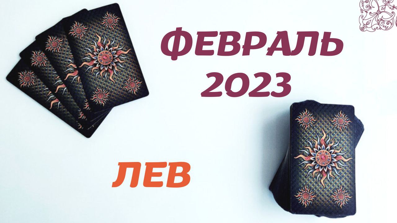 ЛЕВ ФЕВРАЛЬ 2023 [Таро прогноз]