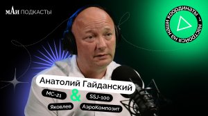 Яковлев | АэроКомпозит | Анатолий Гайданский | мАи подкасты