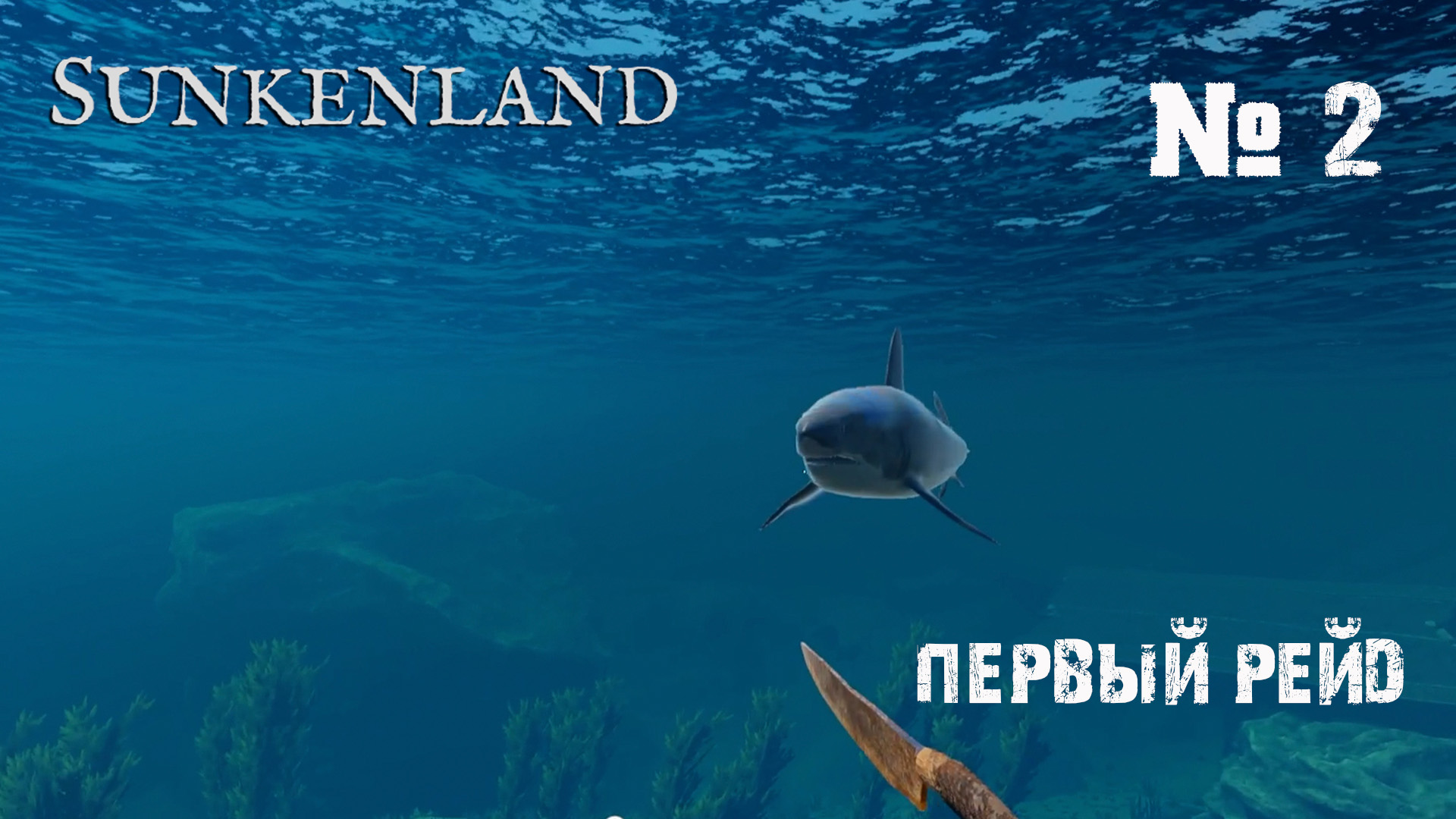 Sunkenland гайд