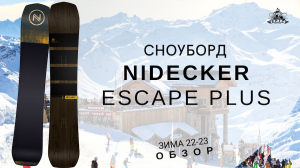 Сноуборд  Nidecker Escape Plus: обзор