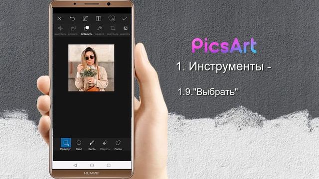 PicsArt. 1. Инструменты 1.9. "Выделить" смотреть онлайн