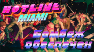 Hotline Miami - Игра Подарившая Боль [Обзор]