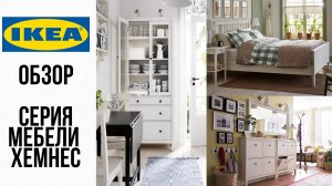 ХЕМНЕС IKEA 2020/СЕРИЯ МЕБЕЛИ/Делаю полный обзор.