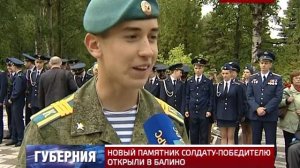 НОВЫЙ ПАМЯТНИК СОЛДАТУ-ПОБЕДИТЕЛЮ ОТКРЫЛИ В БАЛИНО