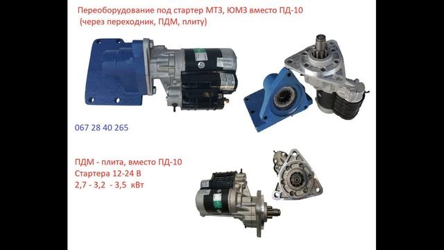 Запчасти к с/х Технике. Комплекты под Дозатор, Стартер, Ткр. Поршневые, Стартера, Нш-насосы. Помпы
