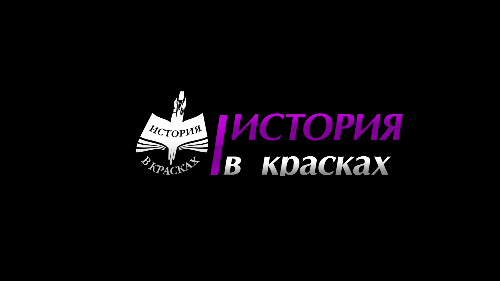 Плейлист история в красках смотреть онлайн в хорошем качестве