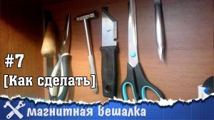 Магнитная вешалка для инструмента