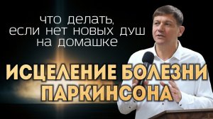Исцеление болезни Паркинсона (Что делать, если нет новых душ на домашке).