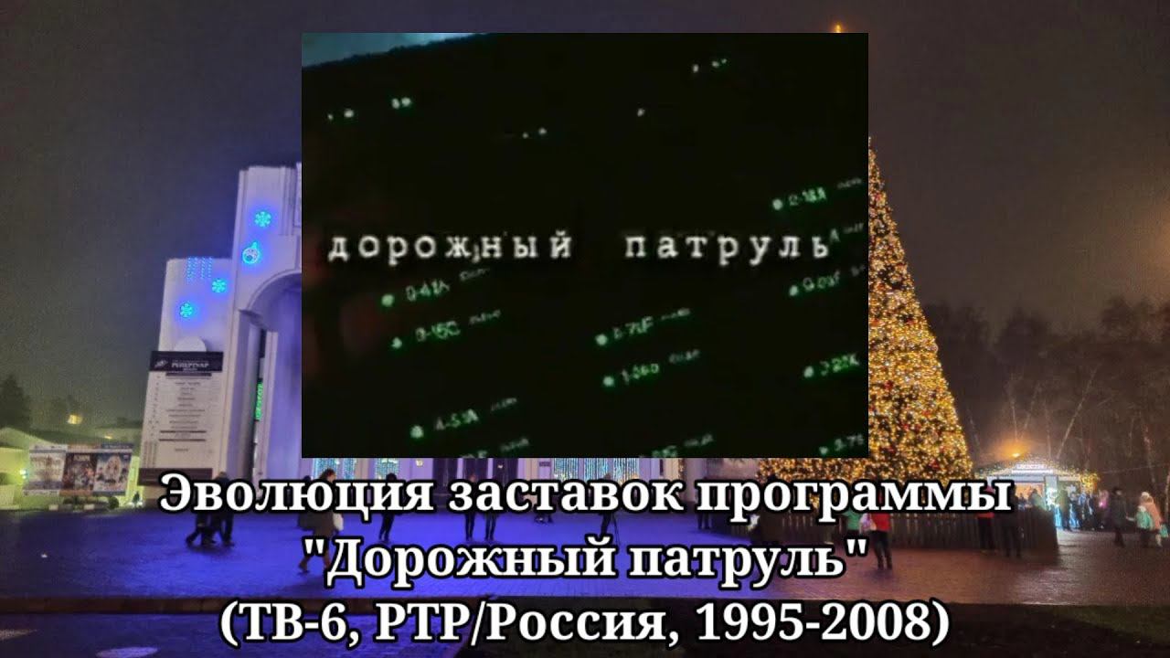 Эволюция заставок программы "Дорожный патруль" (ТВ-6, РТР/Россия)