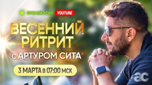 Открытый прямой эфир с Артуром Сита в Таиланде | 03 марта 07:00 МСК