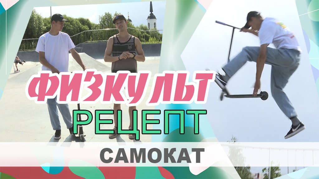 Физкультрецепт: Самокаты