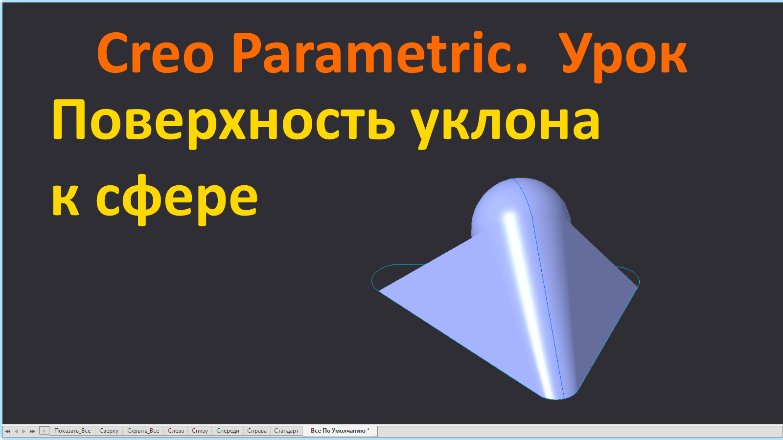 PTC Creo. Поверхность уклона к сфере.