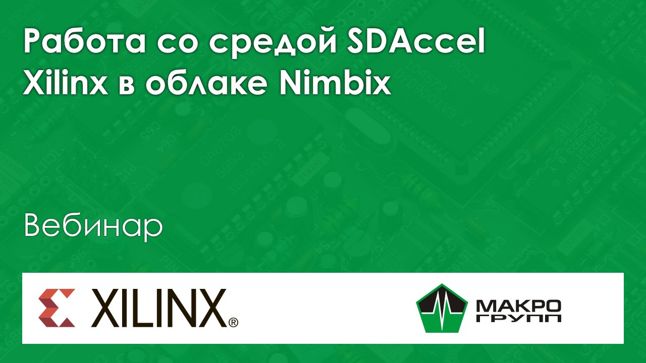 Работа со средой SDAccel Xilinx в облаке Nimbix