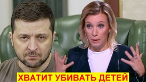 Мария Захарова рассказала правду о детях принимавших участие в боевых действиях