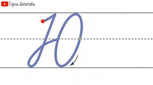 Как пишется буква Ю. Пишем букву Ю правильно и красиво. Исправляем почерк. Пропись.