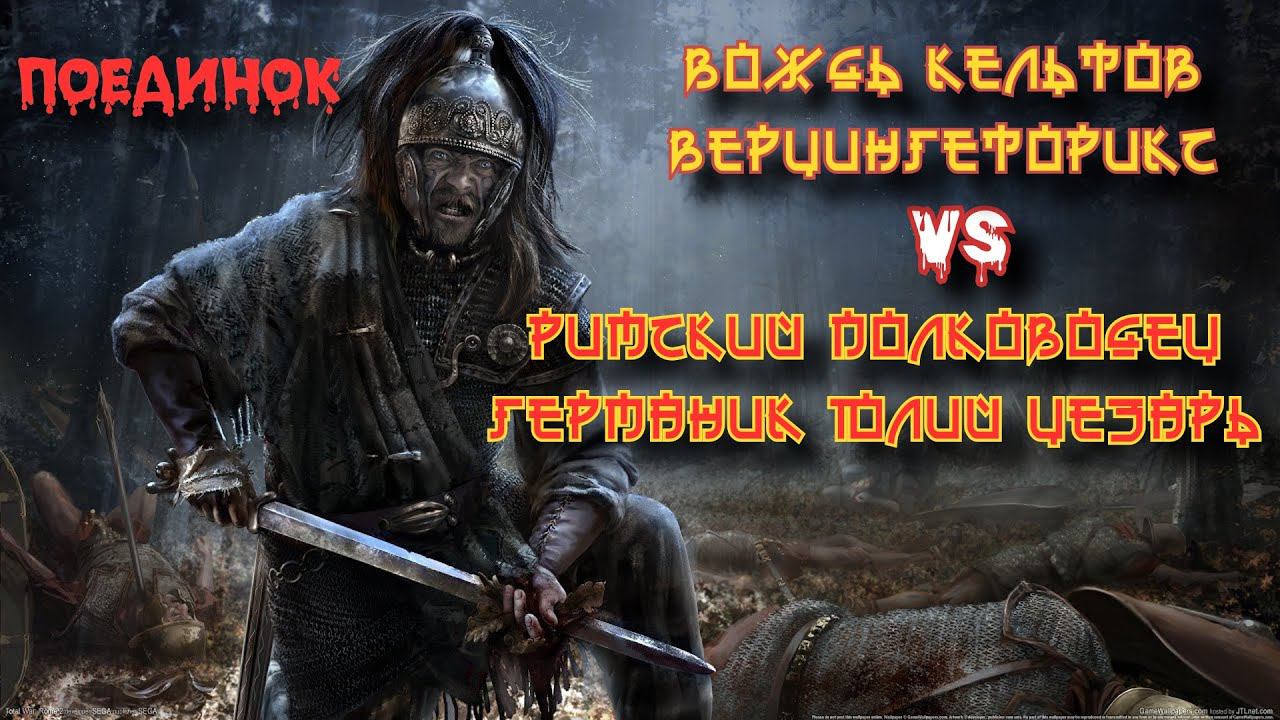 ✞ Цезарь против вождя Кельтов ✞ Схватка ✞ смотреть онлайн