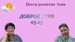 Доброе утро #доброеутро #ЦентрЭлия #практика