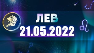 Гороскоп на 21 мая 2022 ЛЕВ