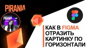 Как в фигме отразить картинку по горизонтали❓