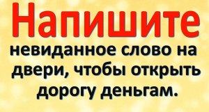 Напишите невиданное слово на двери, чтобы открыть дорогу деньгам. ?