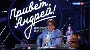 Привет, Андрей! — выпуск от 25.11.2023